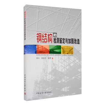 钢结构的检测鉴定与加固改造 下载