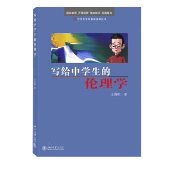 中学生学科基础读物丛书：写给中学生的伦理学 下载