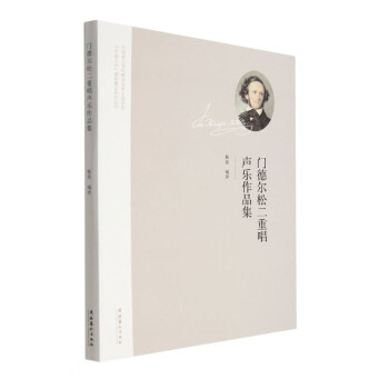 门德尔松二重唱声乐作品集 下载