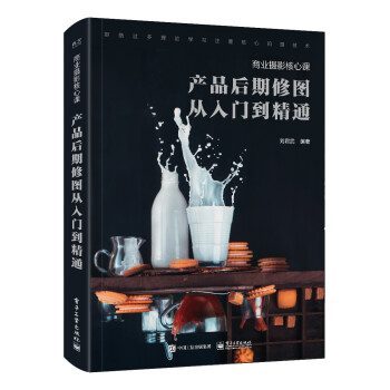商业摄影核心课：产品后期修图从入门到精通（全彩） 下载