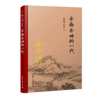 南怀瑾选集：亦新亦旧的一代 下载