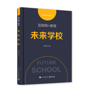 互联网+教育：未来学校 下载