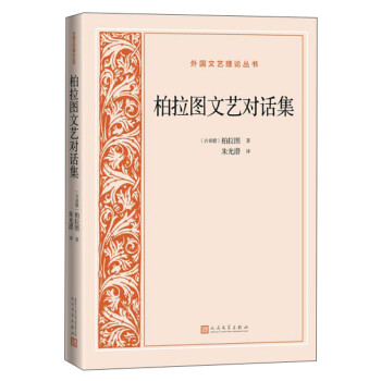 柏拉图文艺对话集/外国文艺理论丛书 下载