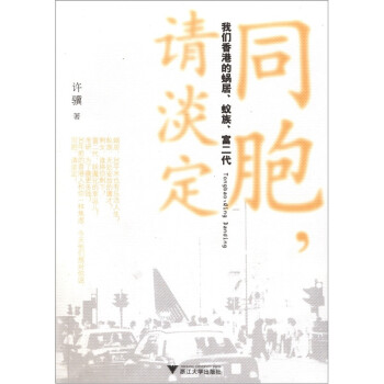 同胞，请淡定：我们香港的蜗居、蚁族、富二代 下载