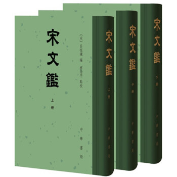 宋文鉴（中国古典文学总集·全三册） 下载