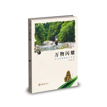 万物闪耀：李元胜博物旅行笔记 下载