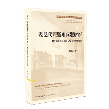 表见代理疑难问题解析——基于最高人民法院70余个典型案例 下载