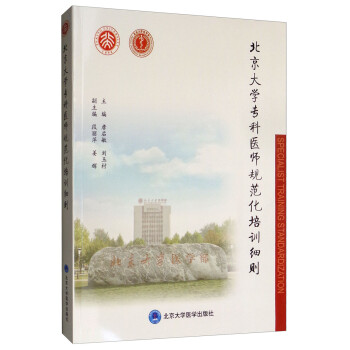 北京大学专科医师规范化培训细则 下载