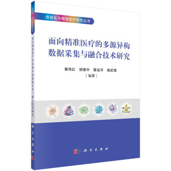 面向精准医疗的多源异构数据采集与融合技术研究 下载