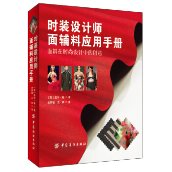 时装设计师面辅料应用手册 [the fashion designer's textile directory] 下载