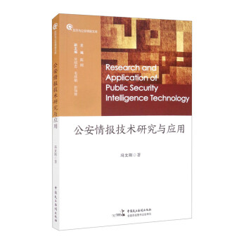 公安情报技术研究与应用 [Research and Application of Public Security Intelligence Technology] 下载