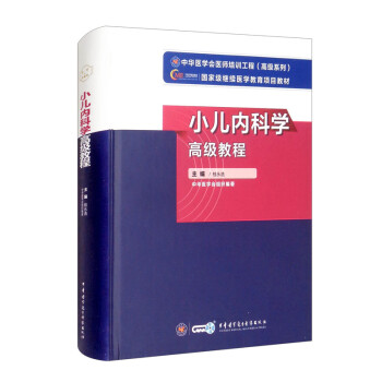小儿内科学高级教程 下载
