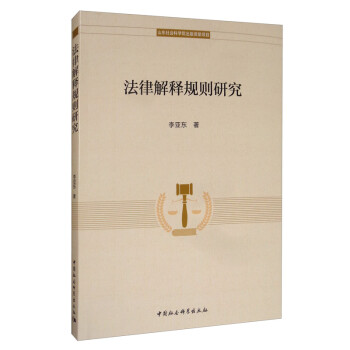 法律解释规则研究 下载