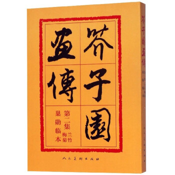 芥子园画传（第2集 兰竹梅菊巢勋临本） 下载