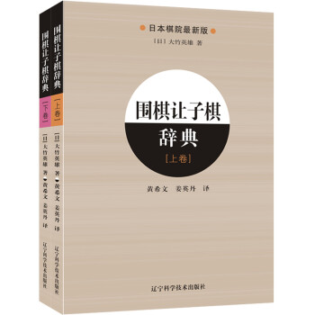 围棋让子棋辞典（上、下全2册） 下载