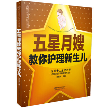 五星月嫂教你护理新生儿（汉竹） 下载