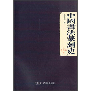 中国书法篆刻史 下载