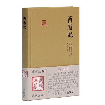 西厢记/国学典藏 下载