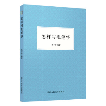 怎样写毛笔字 下载