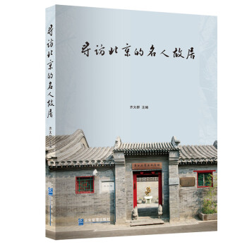 寻访北京的名人故居 下载