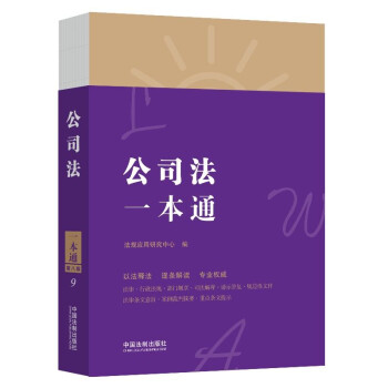 公司法一本通（第八版） 下载