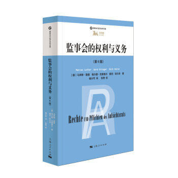 监事会的权利与义务（第6版） 下载