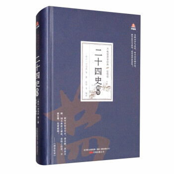 万卷楼国学经典（珍藏版）：二十四史精华 下载