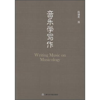 音乐学写作 [Writing Music on Musicology] 下载