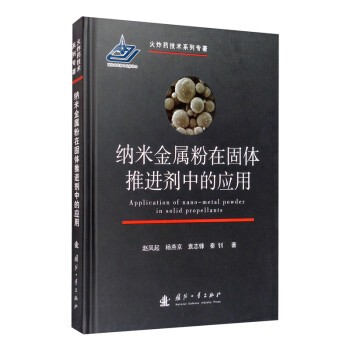 纳米金属粉在固体推进剂中的应用 [Application of Nano-metal Powder in Solid Propellants] 下载