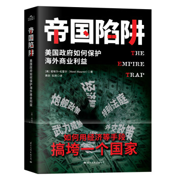 帝国陷阱 真实的美国陷阱 真实的隐秘战争 真正的美国真相是搞垮一个国家 [THE EMPIRE TRAP] 下载