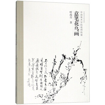 意笔花鸟画（中国美术学院名师教案） 下载