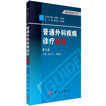 普通外科疾病诊疗指南（第3版） 下载