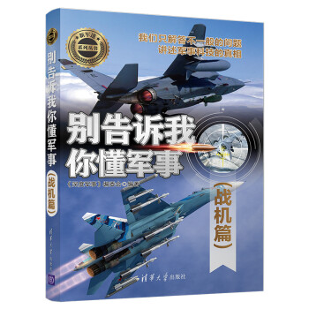 别告诉我你懂军事（战机篇）（新军迷系列丛书） 下载