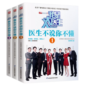 我是大医生：医生不说你不懂套装（全3册）全新修订版！解决九成人都不清楚的健康常识问题！ 下载