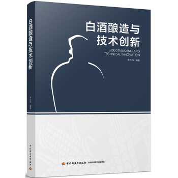 白酒酿造与技术创新 下载