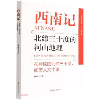 西南记(北纬三十度的河山地理) 下载
