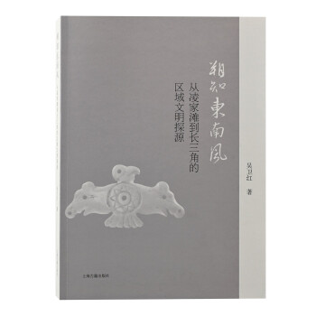 朔知东南风——从凌家滩到长三角的区域文明探源 下载