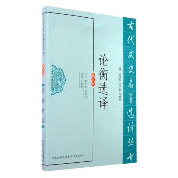 论衡选译（修订版） 下载