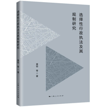 选择性行政执法及其规制研究 下载