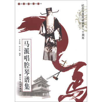 名派名家名段歌唱系列：马派唱腔琴谱集 下载