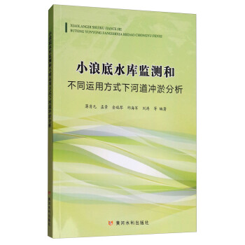 小浪底水库监测和不同运用方式下河道冲淤分析 下载