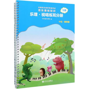 全国音乐素养等级考试 音乐基础知识 乐理·视唱练耳分册（中级·音乐版）下册 下载
