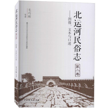 北运河民俗志(第2卷):图像.文本与口述 下载