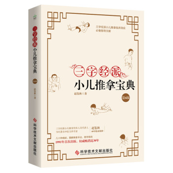 三字经派小儿推拿宝典（第6版） 下载