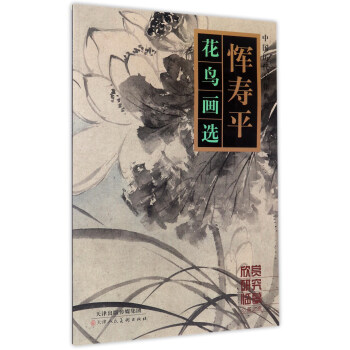恽寿平花鸟画选/中国历代名作典藏 下载