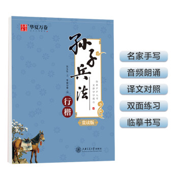 华夏万卷 孙子兵法 吴玉生行楷字帖学生硬笔书法临摹练字帖成人初学行楷描红字帖初学者钢笔练字手写体 下载