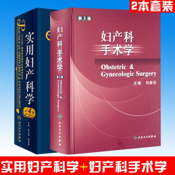 妇产科手术学(第3版)+实用妇产科学第4版 下载