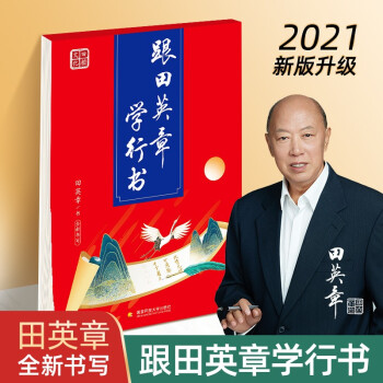 跟田英章学行书 成人入门基础训练字帖 行书 下载