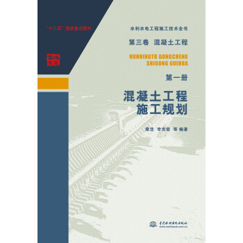 第三卷混凝土工程 第一册 混凝土工程施工规划/水利水电工程施工技术全书 下载