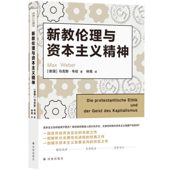 译林人文精选：新教伦理与资本主义精神 [Die protestantische Ethik und der Geist des Kapita] 下载